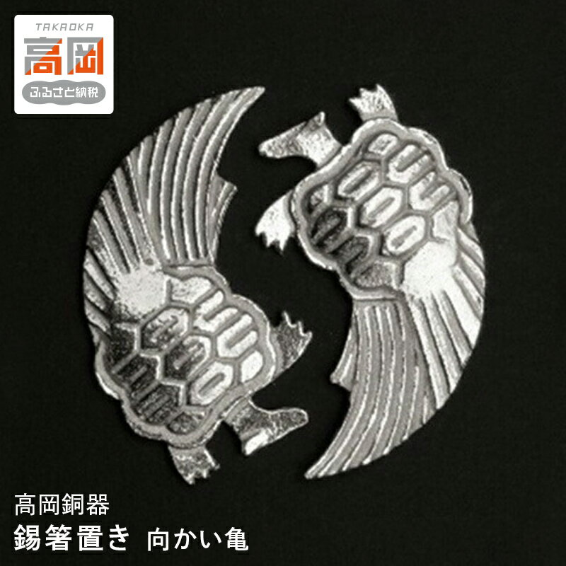 【ふるさと納税】【高岡銅器】錫箸置き（すずはしおき むかいかめ）向かい亀　 雑貨 小物 キッチン用品 食卓 飾り 鳥 動物 純錫製 抗菌 テーブルウェア