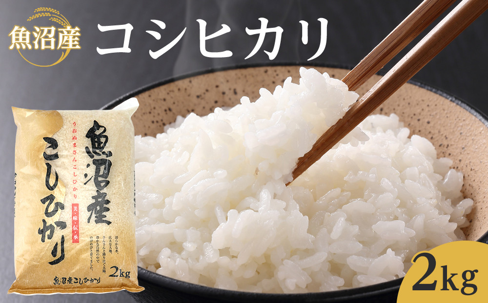 令和8年産魚沼産コシヒカリ 2kg 2026年9月下旬～10月上旬頃より発送開始予定｜新潟県　魚沼　こしひかり　令和8年産