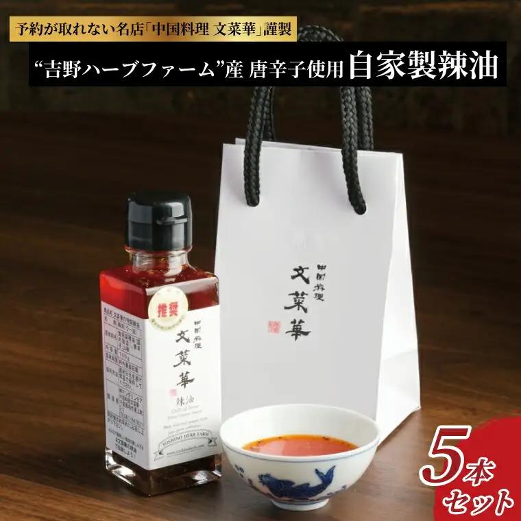 辣油 自家製 吉野ハーブファーム産唐辛子 辣油【5本セット】