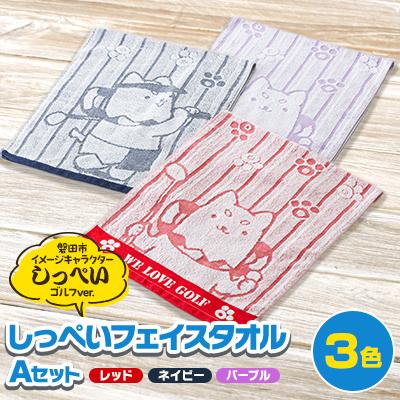 ふるさと納税 磐田市 しっぺいフェイスタオル3色(レッド・ネイビー・パープル) Aセット