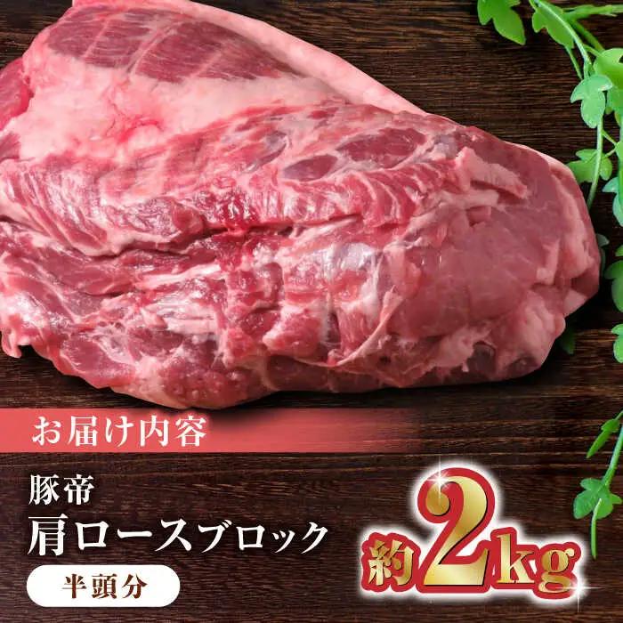 豚帝 豚肉肩ロースブロック(半頭分)約2kg 豚肉ブロックZCP006