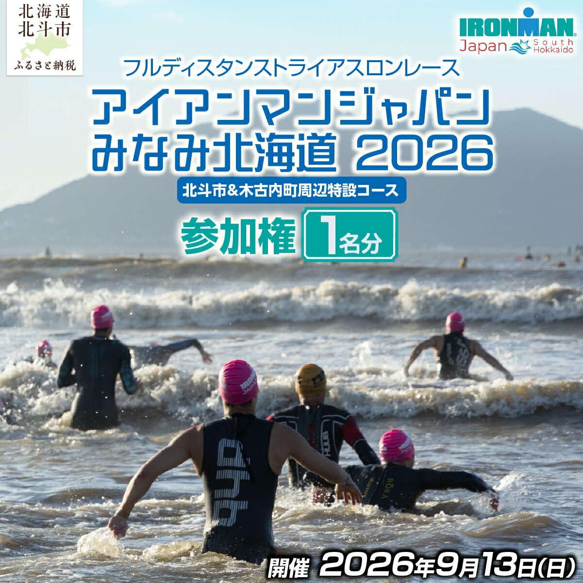 【ふるさと納税】 アイアンマン ジャパン みなみ北海道 2026 参加権 【 ふるさと納税 人気 おすすめ ランキング トライアスロン フルマラソン 水泳 レース 自転車 北海道 北斗市 送料無料北海道 北斗市 送料無料 】 HOKAT001