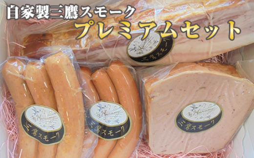 
No.220 自家製三鷹スモーク「ベーコン＆ケーゼのブロック」プレミアムセット ／ 燻製 ソーセージ 東京都 特産品
