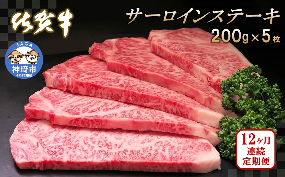 
佐賀牛サーロインステーキ 200g×5枚【12カ月連続定期便】 【牛肉 定期便 12回 サーロインステーキ ステーキ 冷凍 国産 人気 佐賀牛 ブランド牛 贅沢 お祝い 贈り物 プレゼント ギフト】(H065137)
