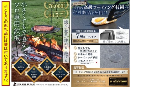 JIKABI JAPAN マルチグリドル 直径19cm ソロ専用鉄板 キャンプ アウトドア 鉄板 【日本正規品】 マルチ グリドル グリル グリルパン フライパン 軽量 IH 焚き火台 ガスコンロ 蓋