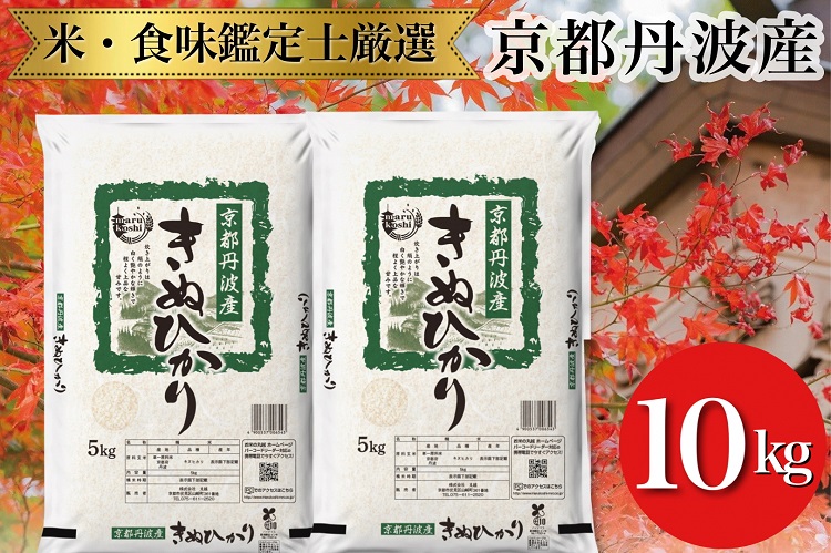 米 京都丹波産 きぬひかり 5kg×2 計10kg ※米食味鑑定士厳選 ※精米したてをお届け【京都伏見のお米問屋が精米】 米 白米 令和7年産 ※沖縄本島・離島への配送不可