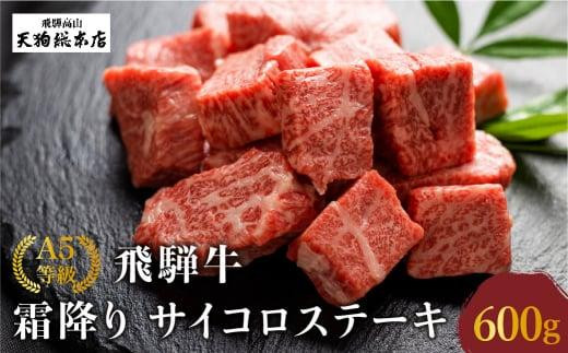 A5飛騨牛霜降サイコロステーキ 600g A5等級  焼肉 ブランド牛 黒毛和牛 部位おまかせ 贈答 熨斗 のし プレゼント 天狗総本店 日付指定不可 飛騨高山BP004