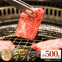 【ふるさと納税】長崎和牛 焼肉用 ザブトン 500g 希少部位 肉 お肉 牛肉 赤身 和牛 焼肉 BBQ 東彼杵町/黒牛 [BBU026]