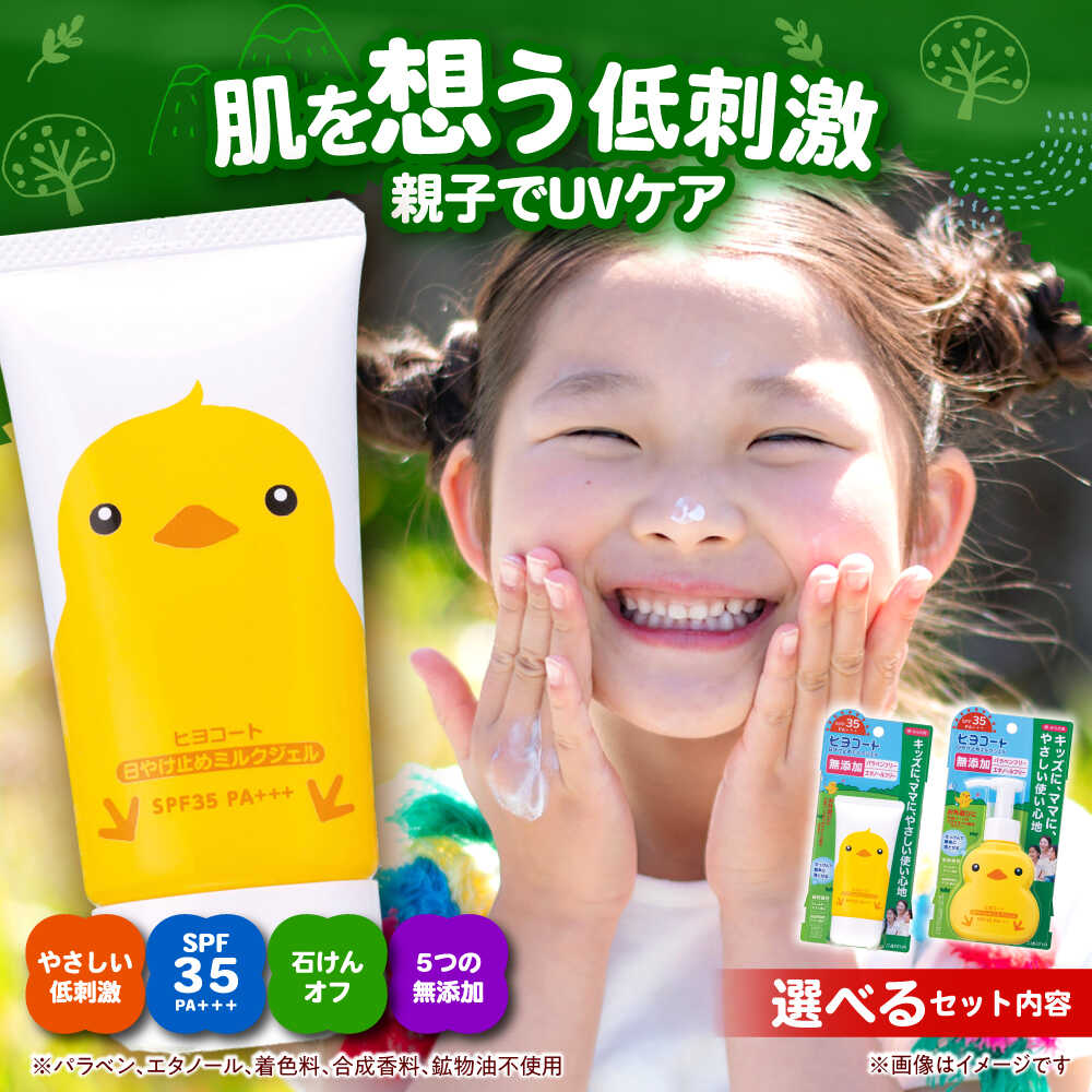 【ふるさと納税】【選べるセット内容】ダリヤ ヒヨコート 日やけ止めミルクジェルセット / 日焼け止め ミルク 日やけ止め ジェル こども用 / 稲沢市 / 日興商事株式会社[BMBK011]