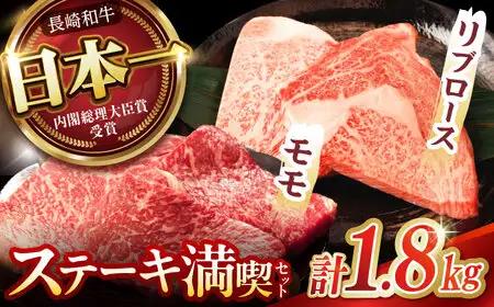 【ステーキ満喫セット】長崎和牛 A5 リブロース モモステーキ 計1.8kg(150g×12枚) / 牛肉 ステーキ 長崎和牛 A5ランク / 諫早市 / 野中精肉店 [AHCW010]