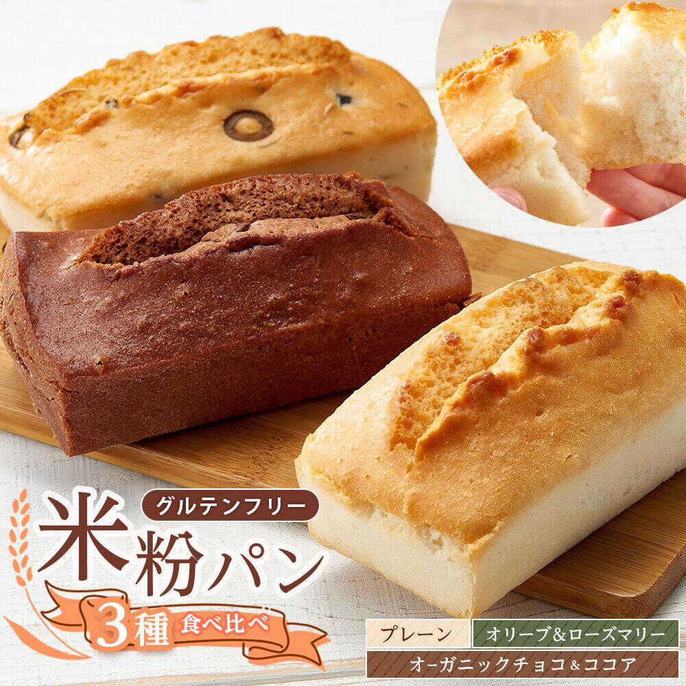 【ふるさと納税】グルテンフリー 米粉パンの3種類（プレーン、チョコ＆ココア、オリーブ＆ローズマリー）計3本 食べ比べセット 広島県福山市/株式会社ピーターパン 米粉パン 食パン パン 詰合せ 無添加 米粉 長持ち 朝食 おやつ 防災 長期保存 保存食 非常食 人気[BACW010]