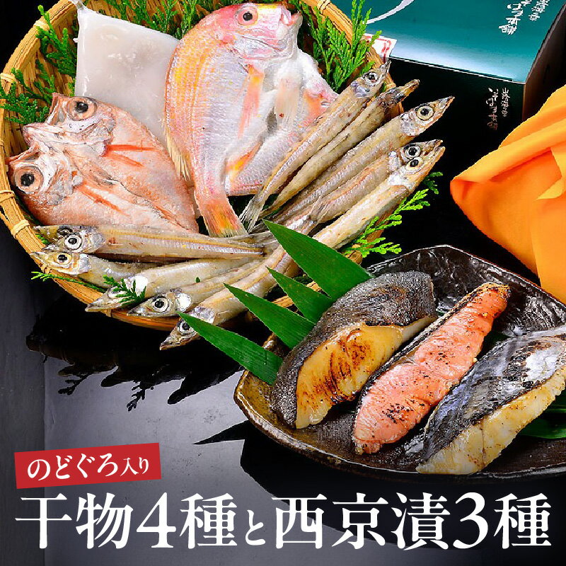 【ふるさと納税】のどぐろ入り 干物4種と西京漬3種セット 魚介類 魚貝類 干物 干もの 一夜干し のどぐろ 鯛 セット 詰め合わせ おかず つまみ 西京漬け 【020_1652】