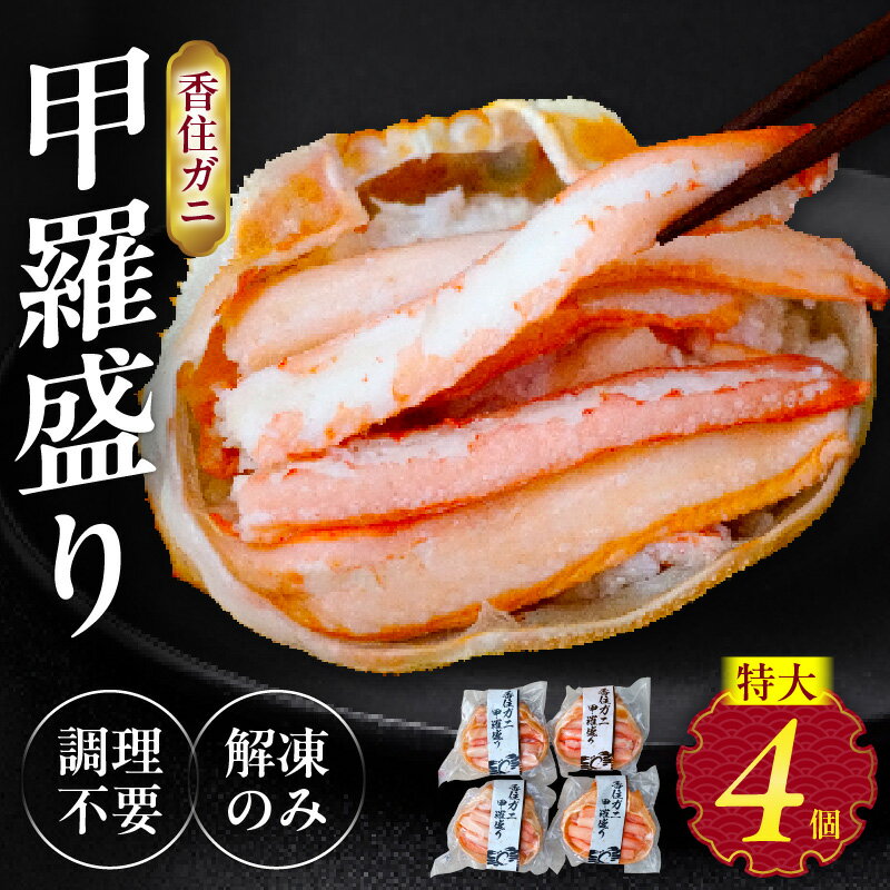 【ふるさと納税】 カニ 香住がに 甲羅盛り 紅ズワイガニ 【約160g×4個 （甲羅重量除く）】【 カニ酢 付 】ボイル ズワイガニ 香住ガニ かに 爪 ほぐし身 ポーション かに身 むき身 海鮮 カニ甲羅盛り 蟹甲羅盛り グルメ 蒸し スチーム 蟹 香住蟹 冷凍 モリタ食品 送料無料