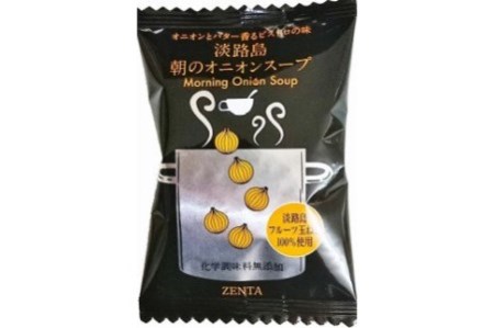 【五つ星ひょうご選定商品】淡路島朝のオニオンスープ個食×30個【オニオンとバター香るビストロの味】