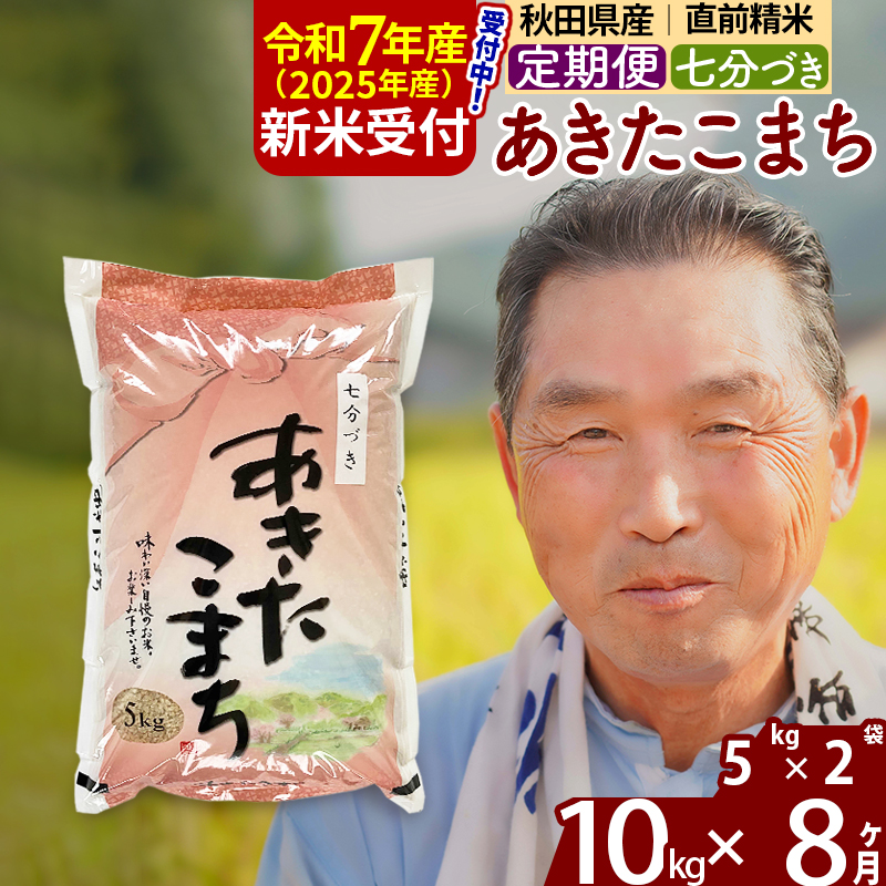 ※令和7年産 新米予約※《定期便8ヶ月》秋田県産 あきたこまち 10kg【7分づき】(5kg小分け袋) 2025年産 お届け時期選べる お届け周期調整可能 隔月に調整OK お米 おおもり
