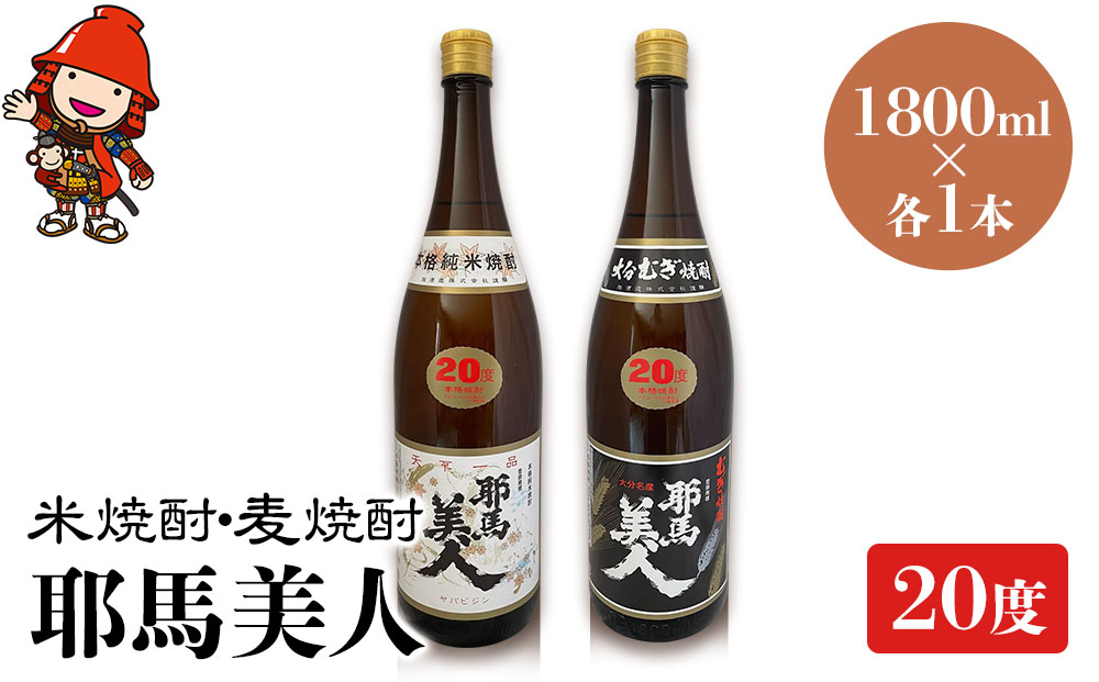 耶馬美人 20度 米焼酎 1,800ml×1本・麦焼酎  1,800ml×1本 大分県中津市の地酒 焼酎 酒 アルコール 大分県産 九州産 中津市 熨斗対応可