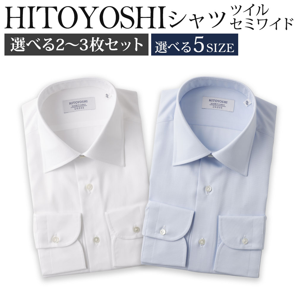 【ふるさと納税】＜選べる枚数・サイズ＞HITOYOSHIシャツ ツイル セミワイド 2枚セット（白・ブルー）・3枚セット（白・ブルー・おまかせ柄） 紳士用 シャツ 人吉シャツ 日本製 長袖シャツ 無地 ドレスシャツ メンズ ファッション 送料無料