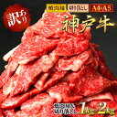 【ふるさと納税】神戸牛 訳あり 切り落とし肉&焼肉用 食べ比べセット 1kg / 2kg ＜A4ランク以上！＞神戸ビーフ 神戸肉 A5 ランク 切落し 切りおとし 訳アリ 部位 大きさ 不揃い おまかせ 焼肉 国産 黒毛和牛 牛肉 肉 お肉 冷凍 2000g 太田家 兵庫県 朝来市 AS8E9-ASGSY4S