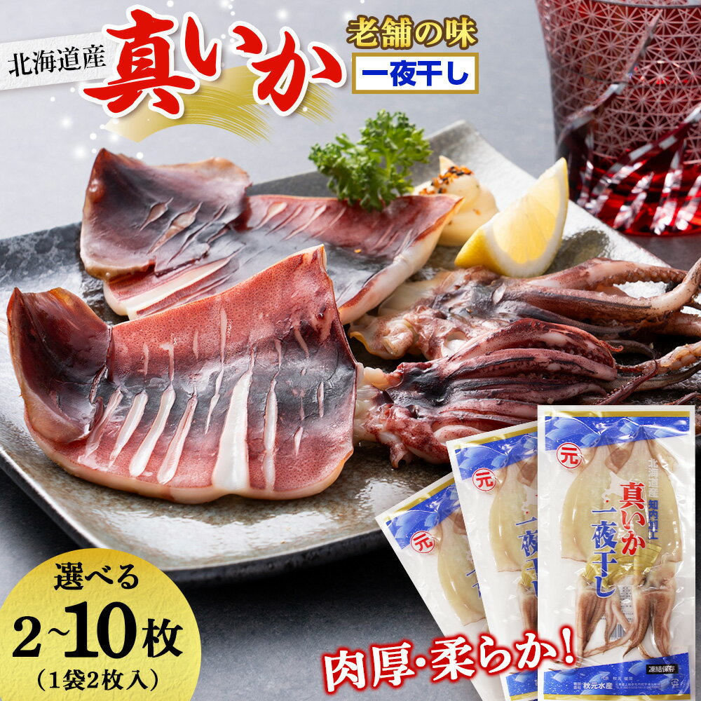 【ふるさと納税】イカ 一夜干し 老舗の味 真いかの一夜干し 選べる2枚〜10枚 1パック2枚入＜秋元水産＞ いか イカ 真いか 真イカ 一夜干し 北海道産 魚介類 北海道 知内町 ふるさと納税 夏ギフト