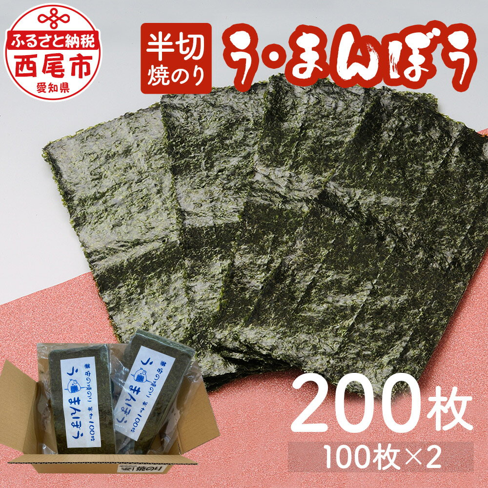 【ふるさと納税】兼安の焼のり う・まんぼう 半切200枚 (100枚×2) K257-17 / 海苔 焼きのり 焼き海苔 おにぎり 手巻き寿司 ギフト MB