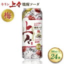 【ふるさと納税】 キリン 上々 焼酎ソーダ 梅 500ml 1ケース (24本) 酒 糖質ゼロ プリン体ゼロ アルコール分6％ 焼酎 麦焼酎 炭酸 ソーダ ハイボール 焼酎ハイボール カクテル 缶 ケース 八代不知火蔵 晩酌 家飲み ギフト 人気 おすすめ 送料無料