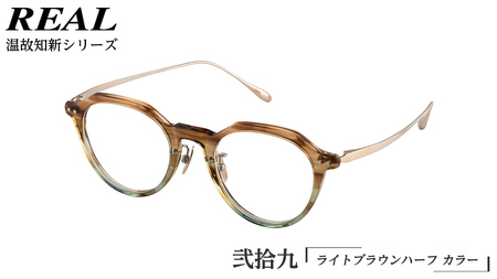 【 リアル メガネ タートル 】REAL 温故知新 弐拾九 カラー02 度無しブルーライトカットレンズ＆老眼レンズ対応 眼鏡 めがね メガネ メガネフレーム 国産 鯖江製 鯖江 ブルーライトカット 老眼