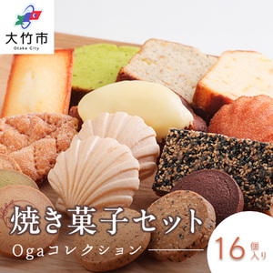 焼き菓子 16点セット《Ogaコレクション／パティスリー オガ》｜スイーツ お菓子 ケーキ サブレ フィナンシェ マドレーヌ パウンドケーキ パイ フロランタン クッキー [2295]