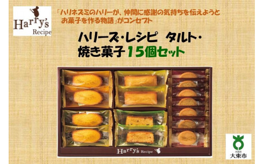 
ハリーズ・レシピ　タルト・焼き菓子１５個セット
