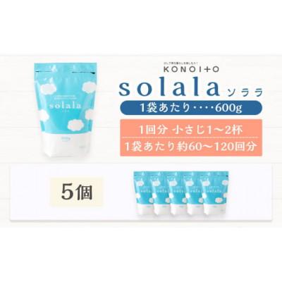 ふるさと納税 うきは市 お肌に優しい酵素洗剤solala5個セット U032-1DN-OTS5 |  | 03
