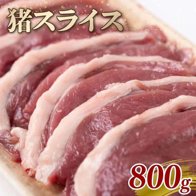 猪スライス 800g ジビエ 猪肉 猪 ボタン肉 ロース モモ バラ ムネ スライス カレー シチュー 煮込み料理 食べやすい 美味しい 新鮮 冷凍 京都府