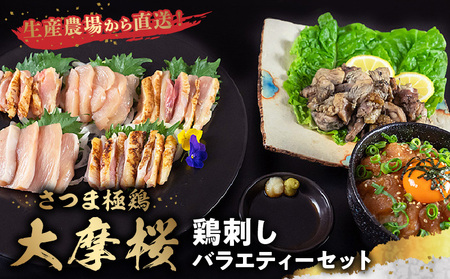 085-06 「さつま極鶏大摩桜」鶏刺しバラエティーセット