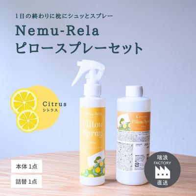 ふるさと納税 瑞浪市 ネムリラピロースプレー シトラス(本体&amp;詰替) 瑞浪ファクトリー直送