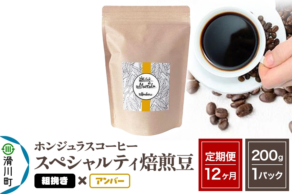 
            《定期便12ヶ月》コーヒー豆 自家焙煎 ホンジュラス スペシャルティコーヒー 焙煎豆 200g×1パック 粗挽き【アンバー】
          