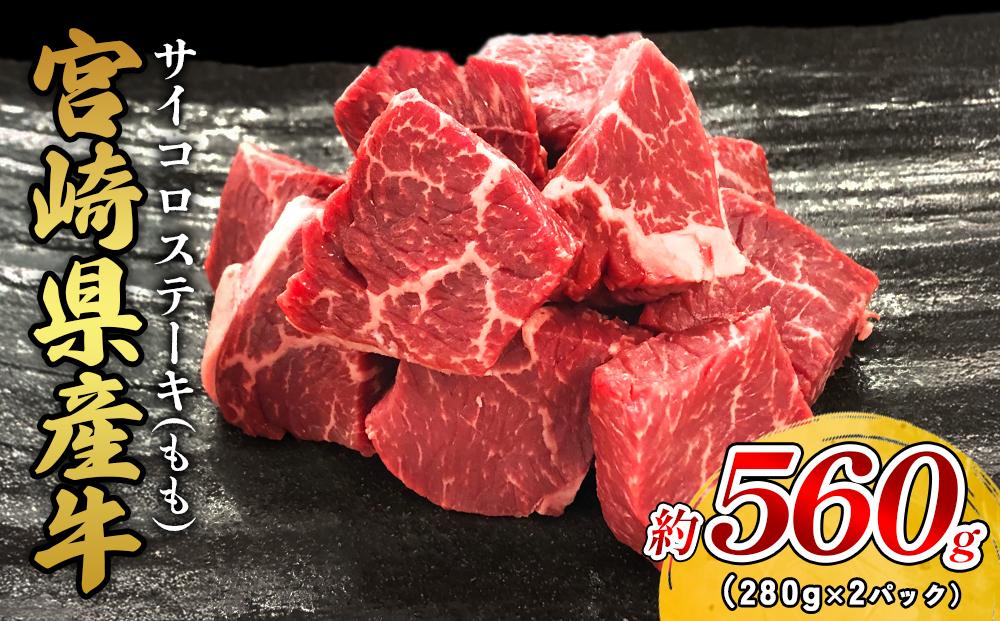 宮崎県産 黒牛 ステーキ 赤身 牛肉 ステーキ用 280g×2パック サイコロ モモ 560g 肉 牛 国産牛 小分け 真空パック 冷凍 贈答 ギフト 国産 えびの市 送料無料