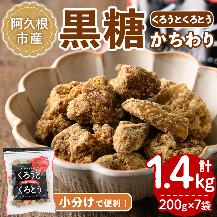 鹿児島県阿久根市産の黒糖「くろうとくろとう(かちわり)」(計1.4kg・200g×7袋) 純度100％ 黒糖 砂糖 お茶請け お菓子 和菓子 お料理【松木製糖工場】akn075-02