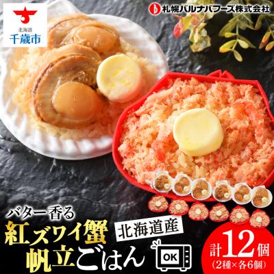ふるさと納税 千歳市 紅ずわい蟹 ごはん バター 帆立ごはん 12個 (2種×6個) かにめし ホタテめし レンジ 簡単