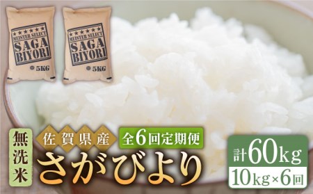 ＜14年連続特A評価＞【全6回定期便】さがびより 無洗米 10kg（5kg×2袋）【五つ星お米マイスター厳選】 [HBL048]特A評価 特A 特A米 米 定期便 お米 佐賀 コメ