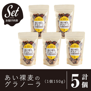 a818 ＜姶良市産はだか麦使用！＞あい裸麦のグラノーラ(計5個) 【あいらぼ】シリアル オートミール 麦グラ 朝食 おやつ 食品 グルメ 国産 ドライフルーツ ミックス クランベリー レーズン ナッ