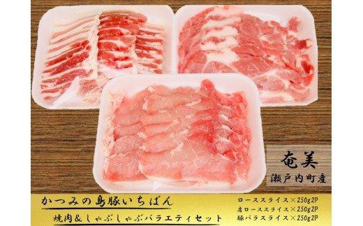 
かつみの島豚いちばん焼肉＆しゃぶしゃぶバラエティセット1.5kg（250g×6パック）
