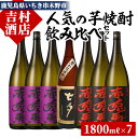 【ふるさと納税】本格芋焼酎「赤兎馬」「紫の赤兎馬」「七夕」(合計7本×1800ml)飲み比べセット！九州 鹿児島 鹿児島特産 酒 焼酎 芋焼酎 人気 セット 贈答 ギフト 飲み比べ 1.8L 一升瓶【吉村酒店】