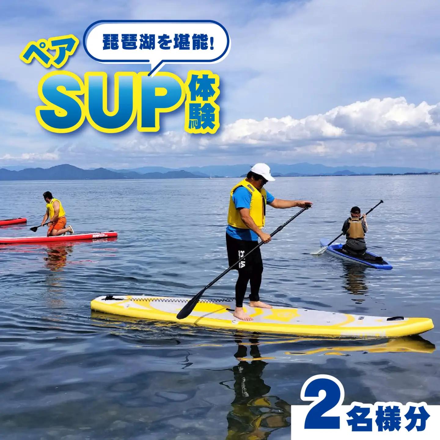 【期間限定】ペアサップ体験（琵琶湖体験）[BX012] | 体験チケット ウォータースポーツ SUP サップ レスターファイン