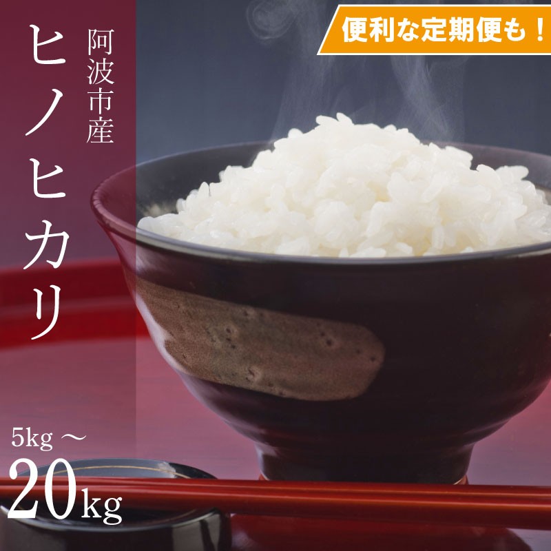
            ヒノヒカリ 選べる容量 5kg～20kg 定期便 3回 令和7年産 米 こめ ご飯 ごはん おにぎり 白米 玄米 精米 新米 卵かけご飯 食品 備蓄 備蓄米 保存 防災 ギフト 贈答 プレゼント お取り寄せ グルメ 送料無料 徳島県 阿波市 栗栖農園
          