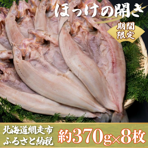 【期間限定】1枚 370g ほっけの開き 8枚セット ※着日指定不可 ABX031