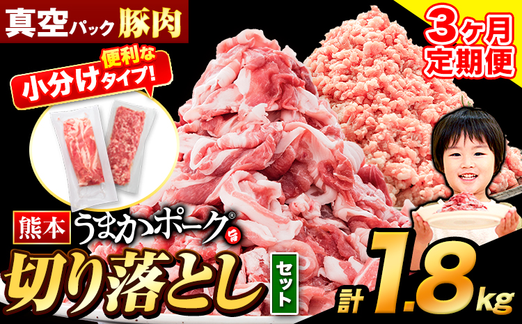 【3ヶ月定期便】 豚肉 切り落とし ＆ ミンチ ハーフセット 1.8kg 豚 細切れ こま切れ 豚こま 豚小間切れ 豚しゃぶ 小分け 訳あり 訳有 ひき肉 うまかポーク 傷 規格外 ぶた肉 ぶた 真空パック  簡易包装 冷凍 《申し込み翌月から発送》