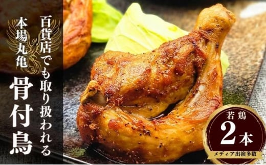 百貨店でも取扱い！本場丸亀の職人がつくる骨付き鳥2本 骨付き鳥 骨付き鶏 ローストチキン チキンレッグ 焼鳥 鶏肉 鳥肉 とりにく 骨付鳥 肉 鶏 ローストチキン 惣菜 加工肉 加工品 冷凍 おかず アウトドア キャンプ 簡単調理 ご当地グルメ B級グルメ おつまみ ビール 伝統 ふるさと納税骨付鶏 ふるさと納税肉 香川県 丸亀市