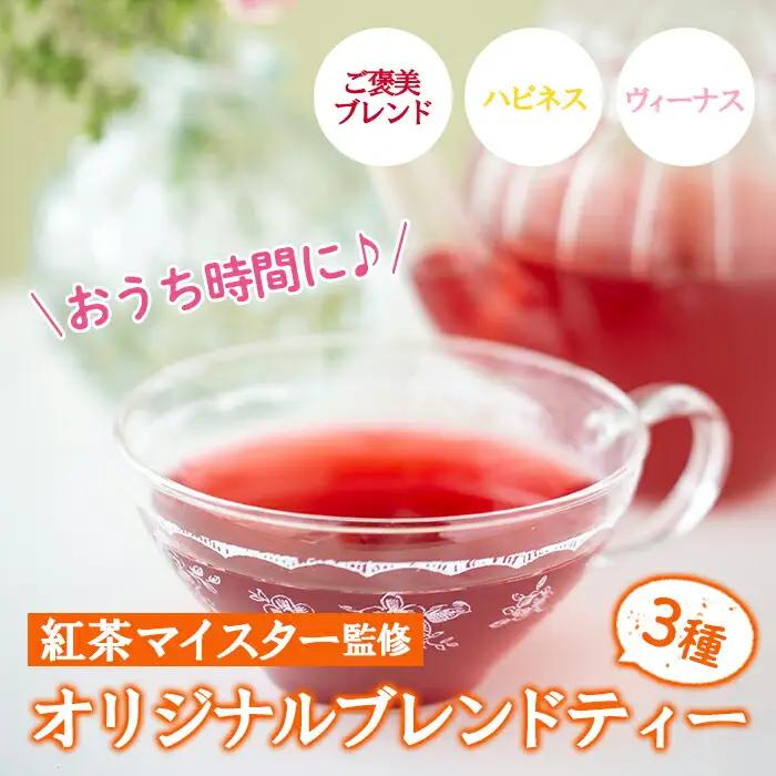 「おうち時間」リフレッシュ紅茶3種セット(各6包) 【01-090-01】