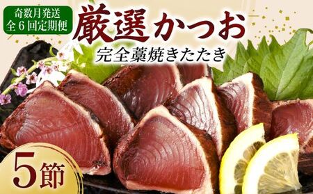 【 奇数月 定期便 】 厳選 かつお の 完全 わら焼き たたき 5節入り