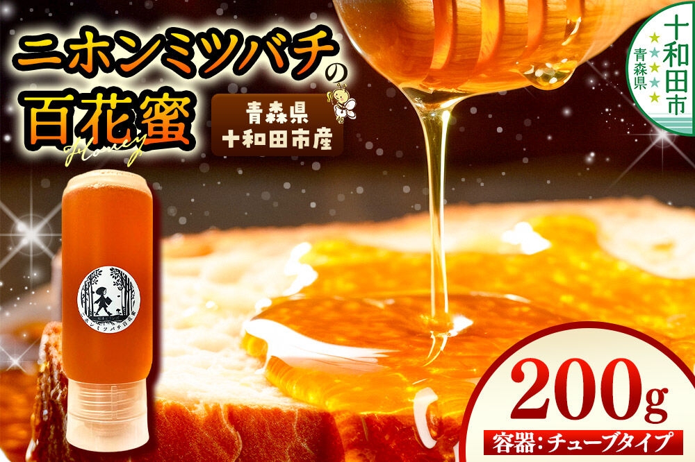 
                  ハチミツ（百花蜜）200g 青森県十和田市産 ～ニホンミツバチ達の努力の結晶～ [はちみつ 蜂蜜 日本蜂蜜 国産 ギフト 贈答 チューブ]
                