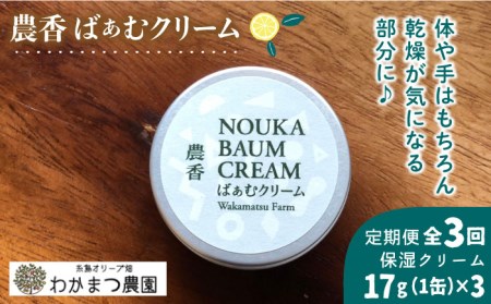 【先行予約】【全3回定期便】農香 ばぁむ クリーム【2025年10月下旬以降初回発送】 糸島市 / わかまつ農園 [AHB026]