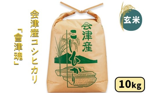 会津産 コシヒカリ「會津魂」【玄米】10kg｜令和7年産 2025年産 会津若松市 お米 米 こめ コメ 玄米 新米 [1044]